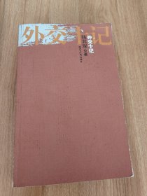 外交十记（钱其琛曾任国务院副总理、外交部长等职。2003.10一版，2004.2印刷，450页，本书包括《中苏关系正常化》《柬埔寨问题的巴黎会议》《飞往巴格达》《东京的“葬礼外交”》《通往汉城》《黑云压城城不摧》《从苏联到俄罗斯》《非洲情节》《涉台外交的两次斗争》《港澳回归》等10篇，附《在北京大学国际关系学院的五篇演讲》《外国人名索引》《自序》《后记》）