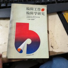 编辑工作与编辑学研究:中国编辑学会二届年会、全国编辑学理论研究会论文选