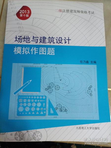 二级注册建筑师资格考试：场地与建筑设计模拟作图题（2013第10版）