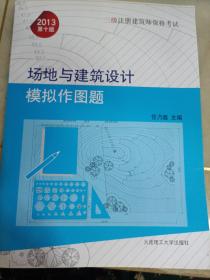 二级注册建筑师资格考试：场地与建筑设计模拟作图题（2013第10版）