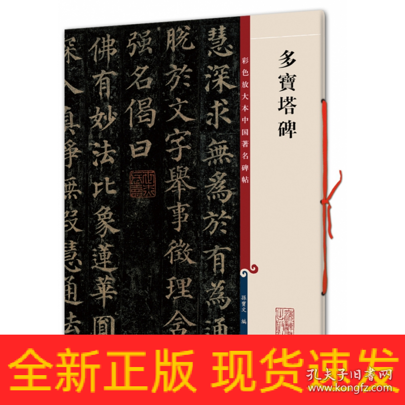 多宝塔碑/彩色放大本中国著名碑帖