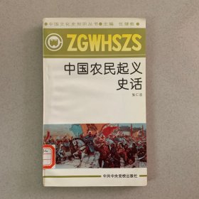 中国农民起义史话