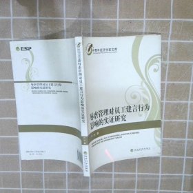 辱虐管理对员工建言行为影响的实研究/中青年经济学家文库严丹9787514117011