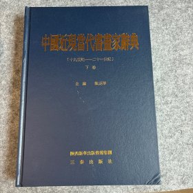 中国近现当代书画家辞典（十九世纪——二十一世纪）下卷