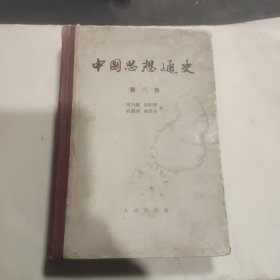 中国思想通史（第三卷）