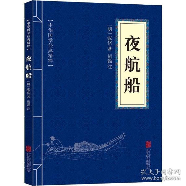 新华正版 夜航船 [明]张岱 9787559615343 北京联合出版公司