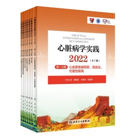 全新正版 心脏病学实践2022（全7册） 陈绍良,吴永健 9787117338158 人民卫生