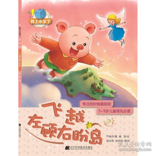 我上小学了：飞越左顾右盼岛（专注力：专注的时候最聪明）