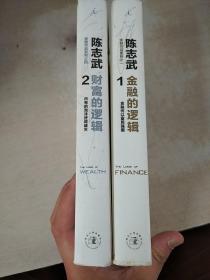 金融的逻辑1 财富的逻辑2 两本合售