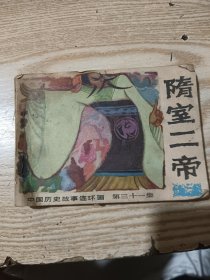 连环画：隋室二帝（中国历史故事连环画）第三十一集