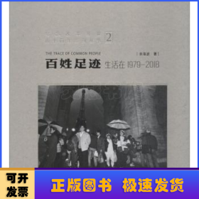 百姓足迹2生活在1979-2018/纪念改革开放四十周年系列丛书