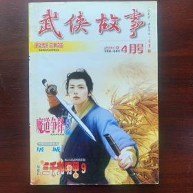 武侠故事2011年第4期  4月号 总第312期