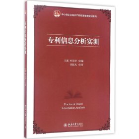 正版 专利信息分析实训 王冀,叶珺君 主编 北京大学出版社