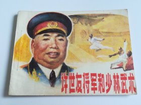 许世友将军和少林武术 连环画
