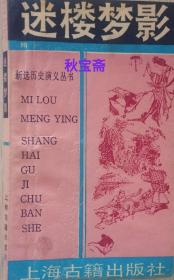 迷楼梦影（1990年一版一印，馆藏本）