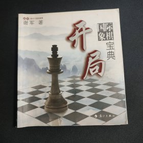 谢军教你下国际象棋系列：国际象棋开局宝典