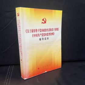 关于新形势下党内政治生活的若干准则 中国共产党党内监督条例 辅导读本