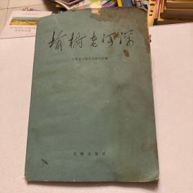 榆树老河深 1987年一版一印