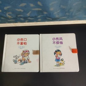 小伤口，不害怕+小伤风，不烦恼