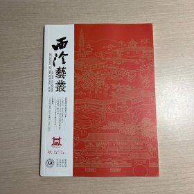 西泠艺丛 2023年9期（总第105期）庆祝西泠印社建社120年