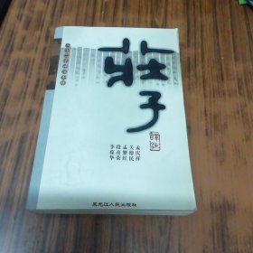 二十二子译注全译:庄子译注