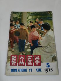 群众医学1975.5