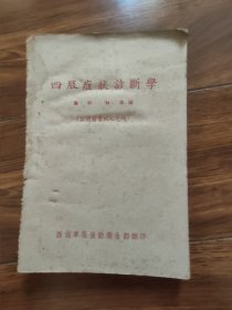 四肢症状诊断学
