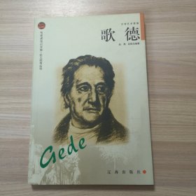 歌德（布老虎传记文库•巨人百传丛书 文学艺术家卷）