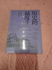 历史的温度7：那些退隐、告别和离席「2023得到年度书单Top10」