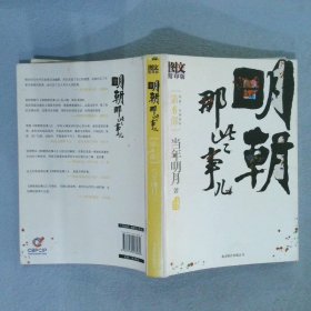 明朝那些事儿6 图文精印版：帝国，山雨欲来