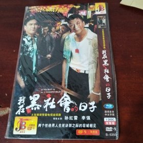 我在黑社会的日子dvd