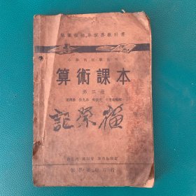 算术课本 第三册 教育部审定 新课程标准世界教科书 小学高级学生用 陈邦彦、徐九皋、秦启文、束云逵编辑 施仁夫、骆师曾、龚昂云校订 世界书局印行（民国版、品如图）