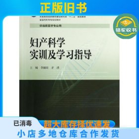 妇产科学实训及学习指导/全国高职高专院校教材·全国高等医药教材建设研究会“十二五”规划教材