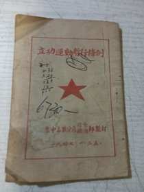 立功运动暂行条例