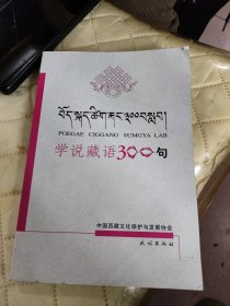 学说藏语300句（藏语）