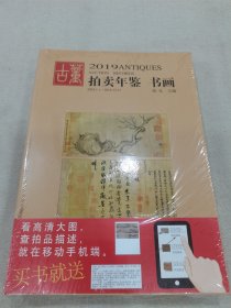 2019古董拍卖年鉴 书画