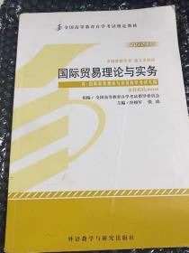 国际贸易理论与实务2012版自考教材