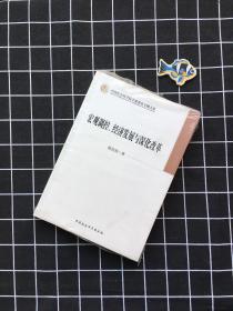 中国社会科学院学部委员专题文集：宏观调控、经济发展与深化改革