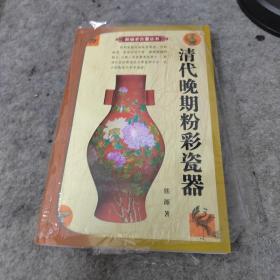 清代晚期粉彩瓷器