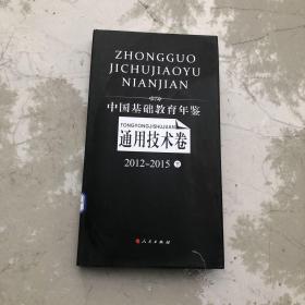 中国基础教育年鉴（通用技术卷2012-2015下窄16开精装