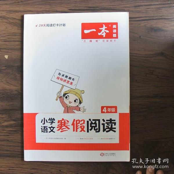 2022一本 小学语文寒假阅读 四年级上下册衔接 寒假作业每日练课外阅读理解强化训练 视频讲解 答案详解 开心教育