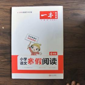 2022一本 小学语文寒假阅读 四年级上下册衔接 寒假作业每日练课外阅读理解强化训练 视频讲解 答案详解 开心教育