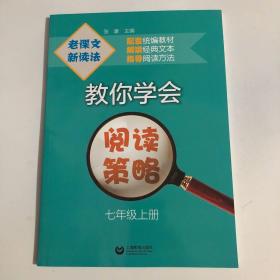 老课文新读法——教你学会阅读策略（七年级上册）