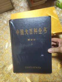 中国大百科全书:1 2 3 4 5卷 精华本 精装未开封