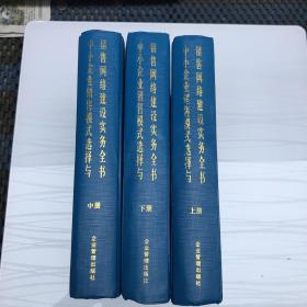 中小企业销售模式选择与销售网络建设实物全书