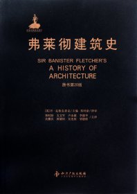 弗莱彻建筑史