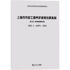 上海市市政工程养护维修估算指标 第7册 城市道路照明设施 sha1-42 07-2022 交通运输  新华正版