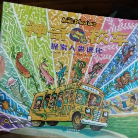 神奇校车 探索人类进化（官方授权图画书完结篇精装纪念版）
