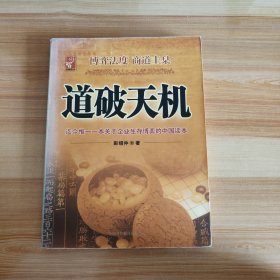 道破天机——企业生存博弈论的解析（迄今惟一一本关于企业生存博弈的中国读本）