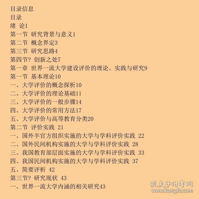 中国世界一流大学建设评价研究